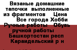 Вязаные домашние тапочки, выполненные из фрагментов. › Цена ­ 600 - Все города Хобби. Ручные работы » Обувь ручной работы   . Башкортостан респ.,Караидельский р-н